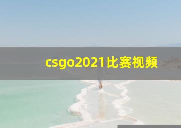 csgo2021比赛视频