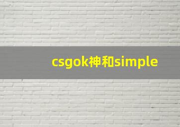 csgok神和simple