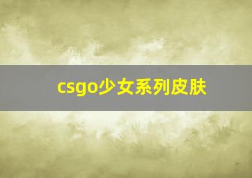 csgo少女系列皮肤