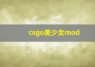 csgo美少女mod