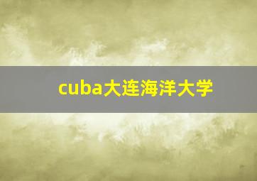 cuba大连海洋大学