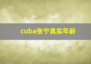 cuba张宁真实年龄