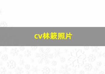 cv林簌照片