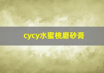 cycy水蜜桃磨砂膏