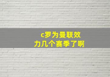 c罗为曼联效力几个赛季了啊