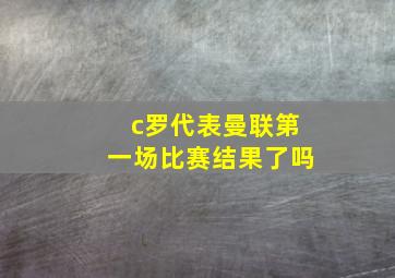 c罗代表曼联第一场比赛结果了吗