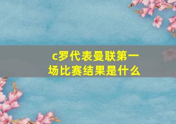 c罗代表曼联第一场比赛结果是什么