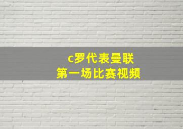 c罗代表曼联第一场比赛视频