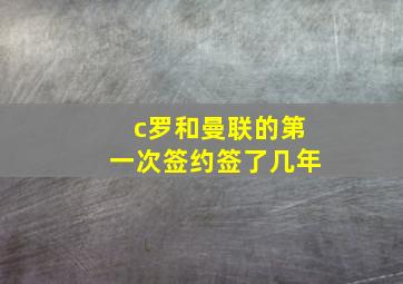 c罗和曼联的第一次签约签了几年