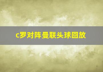 c罗对阵曼联头球回放