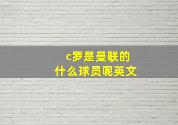 c罗是曼联的什么球员呢英文