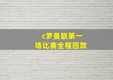 c罗曼联第一场比赛全程回放