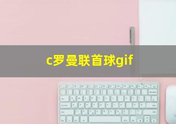 c罗曼联首球gif