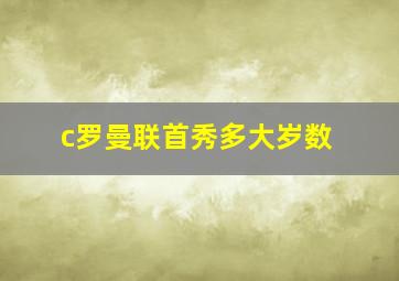 c罗曼联首秀多大岁数