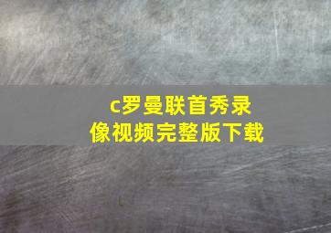 c罗曼联首秀录像视频完整版下载