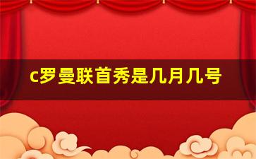 c罗曼联首秀是几月几号