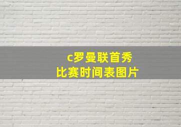 c罗曼联首秀比赛时间表图片