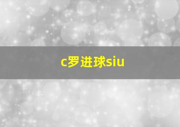 c罗进球siu