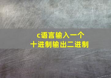 c语言输入一个十进制输出二进制