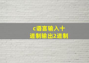 c语言输入十进制输出2进制