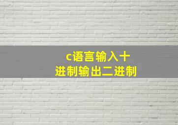 c语言输入十进制输出二进制