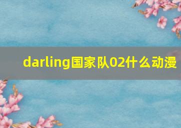 darling国家队02什么动漫