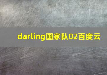 darling国家队02百度云