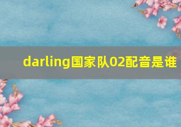 darling国家队02配音是谁