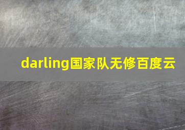 darling国家队无修百度云