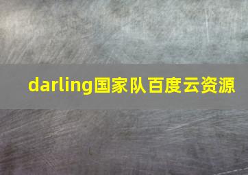 darling国家队百度云资源