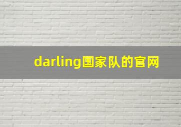 darling国家队的官网