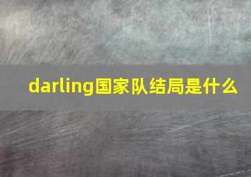 darling国家队结局是什么