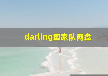 darling国家队网盘