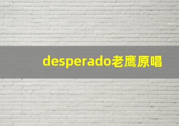 desperado老鹰原唱