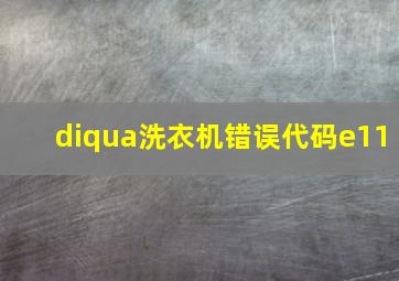 diqua洗衣机错误代码e11