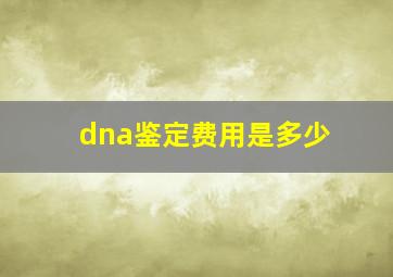 dna鉴定费用是多少