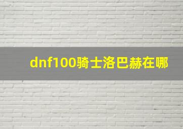 dnf100骑士洛巴赫在哪