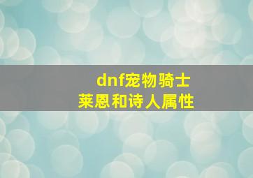 dnf宠物骑士莱恩和诗人属性