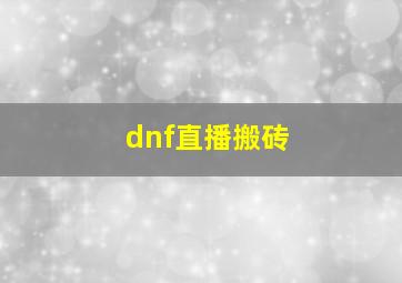 dnf直播搬砖