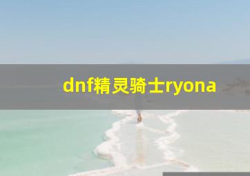 dnf精灵骑士ryona