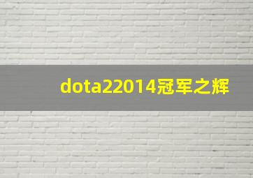 dota22014冠军之辉