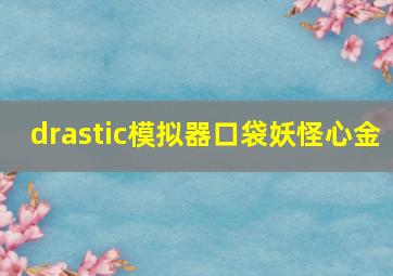 drastic模拟器口袋妖怪心金