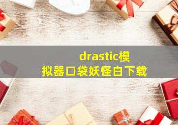 drastic模拟器口袋妖怪白下载