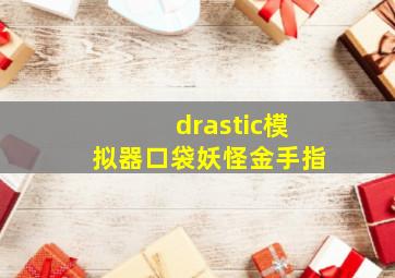 drastic模拟器口袋妖怪金手指