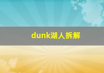 dunk湖人拆解