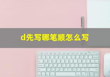 d先写哪笔顺怎么写