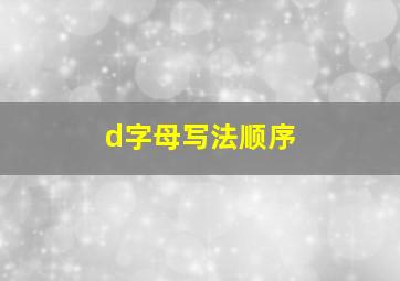 d字母写法顺序