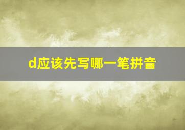 d应该先写哪一笔拼音