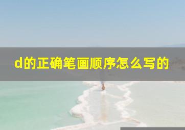 d的正确笔画顺序怎么写的