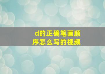 d的正确笔画顺序怎么写的视频